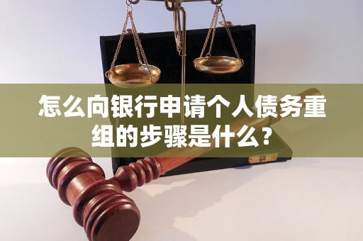 石景山怎么向银行申请个人债务重组的步骤是什么？